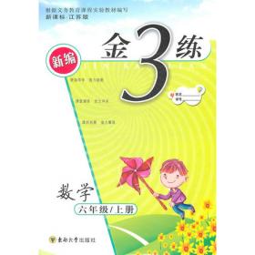 新编金3练——六年级英语（6A）新课标江苏版上（2011年5月印刷）