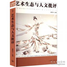 人文与社会译丛：废墟上的未来：联合国教科文组织、世界遗产与和平之梦