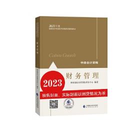 【经济法】 中级会计职称考试官方教材2023 经济科学出版社