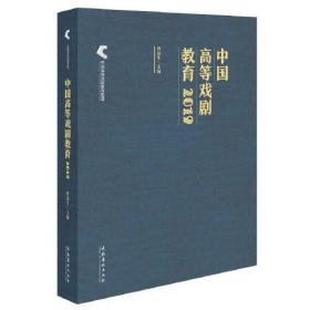 中国高等戏剧教育（2018）