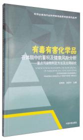 环保公益性行业科研专项经费项目系列丛书：有毒有害化学品在体脂中的蓄积及健康风险分析