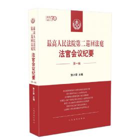 最高人民法院民事审判第二庭法官会议纪要——追寻裁判背后的法理