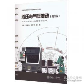 液压传动与气动 微课版