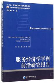 经济管理学科前沿研究报告系列丛书：产业经济学学科前沿研究报告（2013）