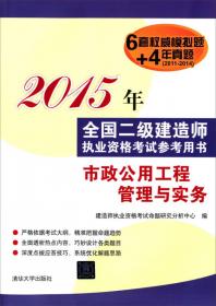 2015年全国二级建造师执业资格考试参考用书：建筑工程管理与实务