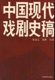 中国现代戏剧史稿（1899-1949）
