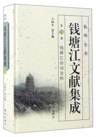 钱塘江文献集成（第8册）：钱塘江潮史料/杭州全书