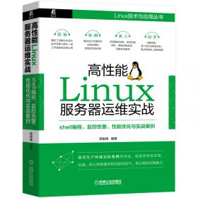 循序渐进Linux：基础知识、服务器搭建、系统管理、性能调优、集群应用