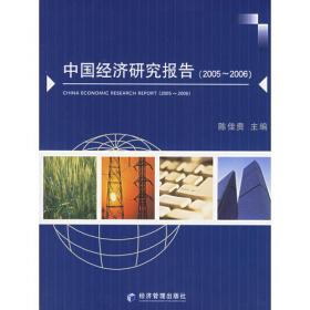 中国经济发展：十一五中期评估和十二五展望
