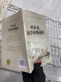 中华诵国学经典诵读. 一年级