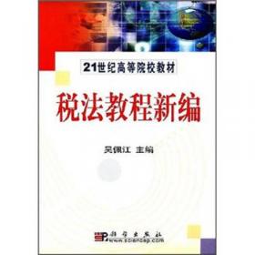 税法教程新编/21世纪高等院校教材