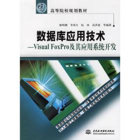 高等学校教材：Visual FoxPro数据库应用系统设计实训指导