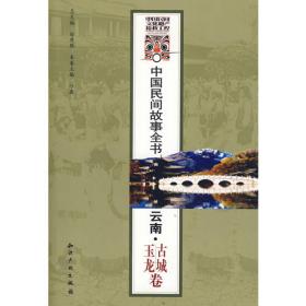 中国民间故事全书．河南．卧龙卷