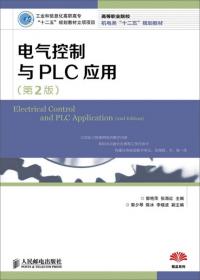 电气控制与PLC技术/21世纪高职高专系列规划教材