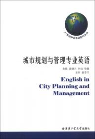 城市规划与管理专业英语（第2版）