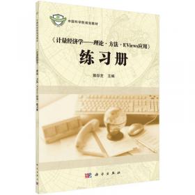 《计量经济学——理论·方法·Eviews应用》练习册（第二版）