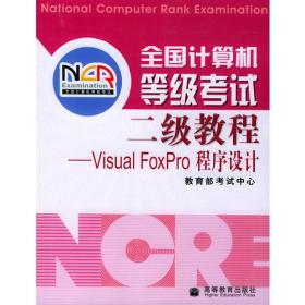 全国计算机等级考试三级教程：数据库技术（2015年版）