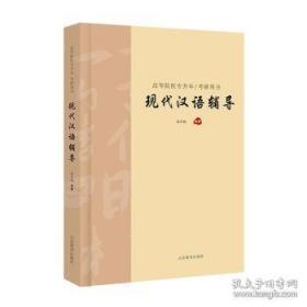 现代饭店管理基础：理论、实务、案例、实训/高职高专教育旅游与饭店管理专业精品课程教材新系