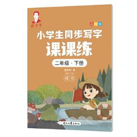 龐中華小學生同步寫字課課練·三年級·上冊（人教版）