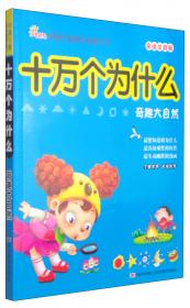 中国儿童成长必读丛书·十万个为什么：动物世界（彩绘注音版）