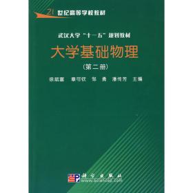 武汉大学“十一五”规划教材：大学基础物理（第3册）（第2版）