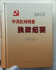 红河党史专题. 2013