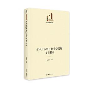 清水江学研究（3）/贵州大学学报“特色栏目”文丛