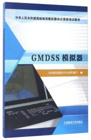 GMDSS通信业务（“十三五”全国航海类专业职业教育创新教材）