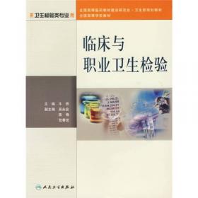 普通高等教育“十一五”国家级规划教材：职业卫生与职业医学（第2版）