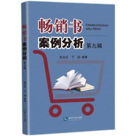 畅销书案例分析（第3辑）/畅销书经典案例系列丛书