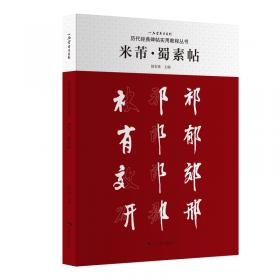 米芾鉴真：《多景楼诗帖》辨伪兼米书研究