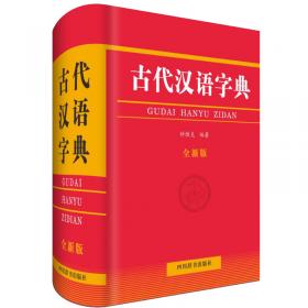 古代汉语字典 第3版 