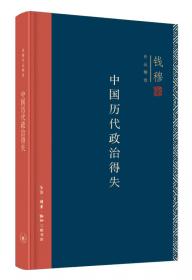 钱穆先生著作系列（简体大字版）：中国历代政治得失