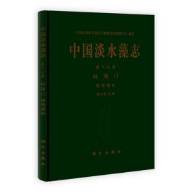 中国淡水藻志(第12卷)(精)