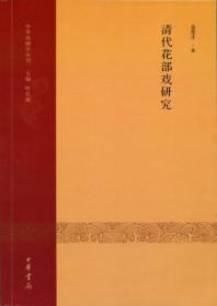 中国戏剧学史稿（修订本）：中华戏剧学丛刊