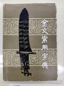 金文常用字典