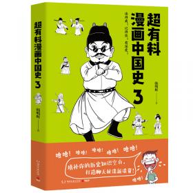 超有料漫画中国史.2