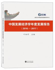 中国发展经济学年度发展报告(2018-2019)