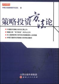策略投资方法论