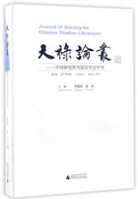 天禄论丛：中国研究图书馆员学会学刊（第9卷2019年3月）