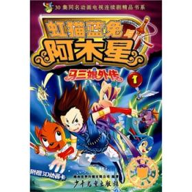 虹猫蓝兔七侠传·十万个为什么·4 生活卷