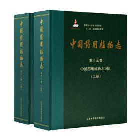 中国药用植物志（第三卷）/国家重大出版工程项目
