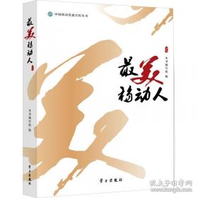 最美移动人