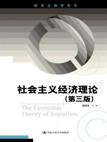 研究生教学用书：社会主义经济理论（第2版）