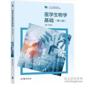 全国卫生职业教育教育部规划教材：医学生物学基础