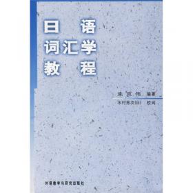 中日言语对照研究论丛：汉日语言对比研究论丛（第1辑）