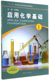 应用化学基础（2）/高职高专“十二五”高等职业教育国家规划教材