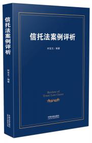 英国法研究三部曲：信托法原理与判例