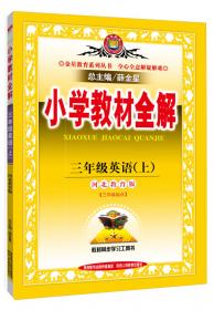 金星教育 2016年秋 小学教材全解：三年级英语上（科普版 三年级起点）