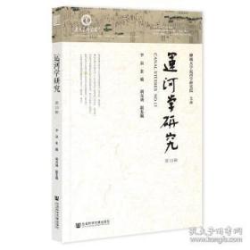 运河老字号：传承与发展/